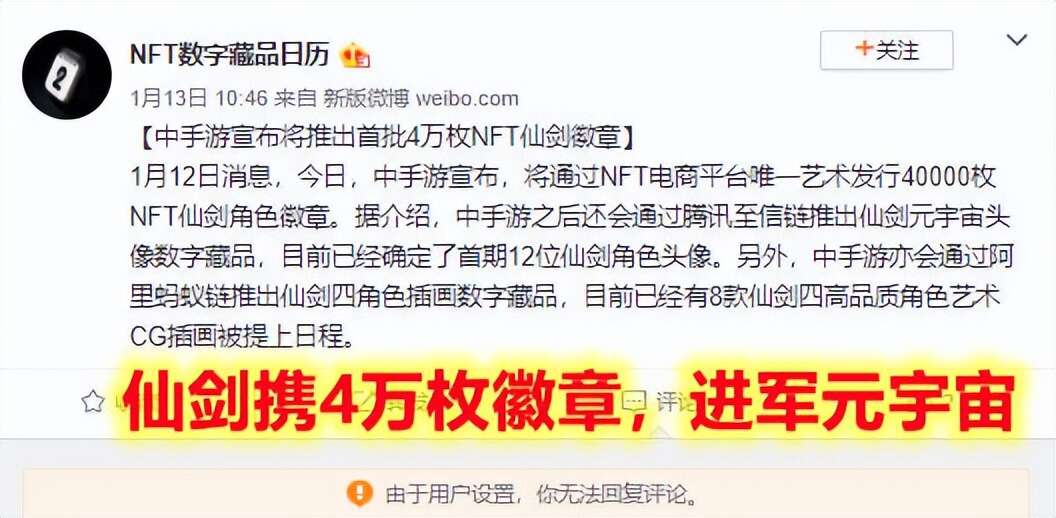 仙剑奇侠传正式进军元宇宙!还出了4万枚NFT徽章,网友:恐怕要黄