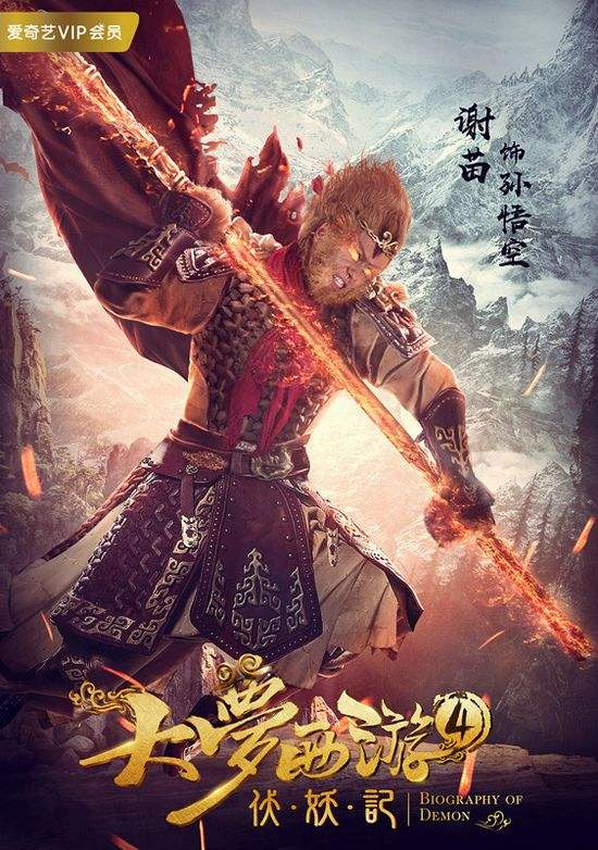 上线3小时拿下冠军,谢苗第9次演孙悟空,《齐天大圣》凭啥这么猛