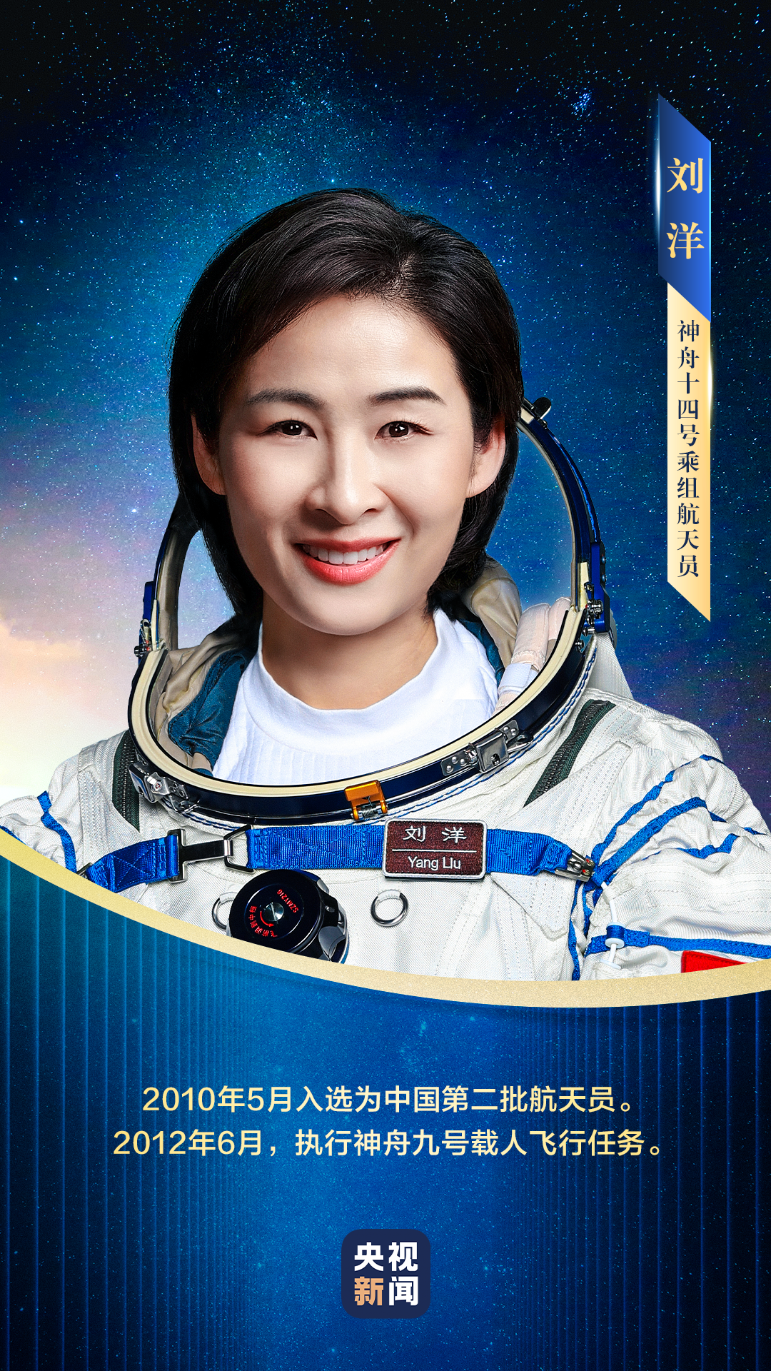神十四来了!首位“飞天女”刘洋:这10年当了妈妈,从没停止训练