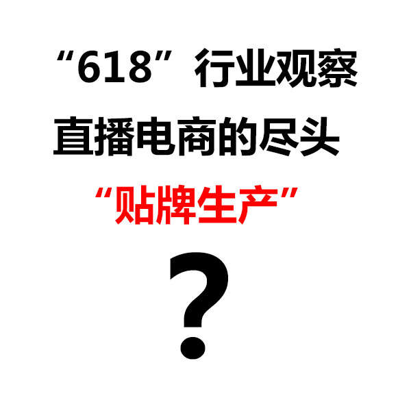 “618”行业观察:直播电商的尽头是“贴牌生产”?