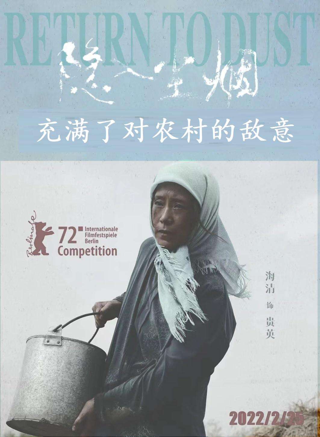 《隐入尘烟》充满了对农村的敌意,带着对农民的恶意