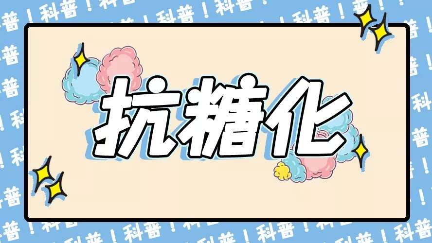 你知道什么是抗糖化吗?抗糖化的护肤技巧