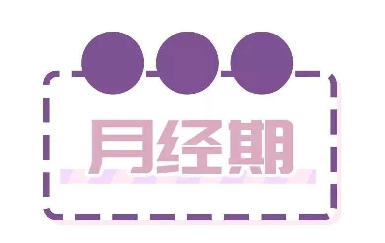 护肤心得|“经期护肤”原来还有这么多讲究?