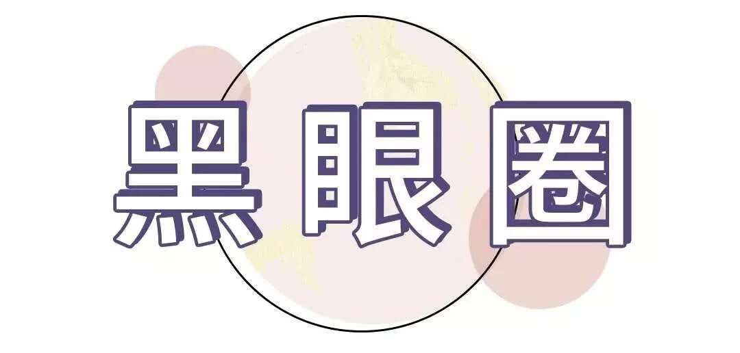 皮肤八大现象(七)丨“眼部衰老”的正确护理方法?