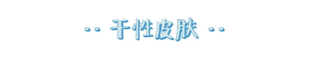护肤心得丨如何判断自己是不是干性肌肤,干性肌肤特征与保养要点