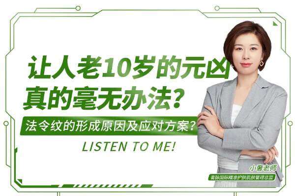 法令纹怎么消除?了解法令纹的形成原因及应对方案