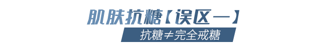 不吃糖就能延缓衰老?女性抗糖三大误区,你是不是也中招!