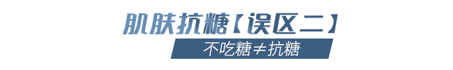 不吃糖就能延缓衰老?女性抗糖三大误区,你是不是也中招!