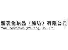 雅美化妆品(潍坊)有限公司