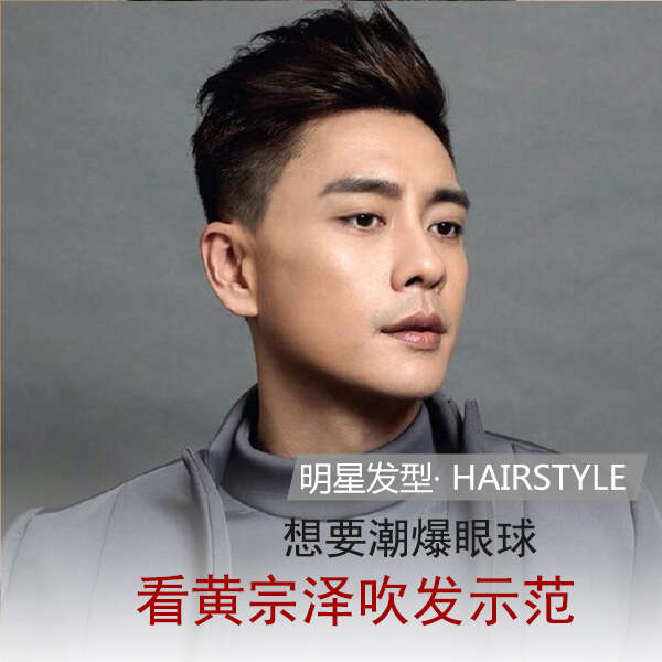 TVB当红小生黄宗泽发型 Bosco黄宗泽发型图片
