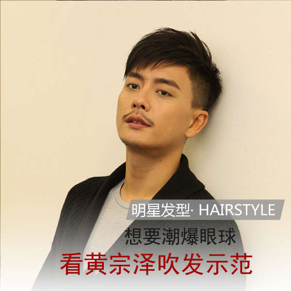 TVB当红小生黄宗泽发型 Bosco黄宗泽发型图片