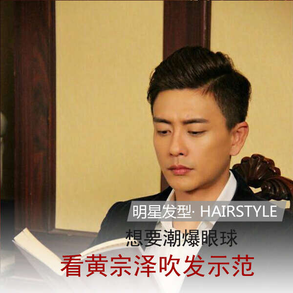 TVB当红小生黄宗泽发型 Bosco黄宗泽发型图片