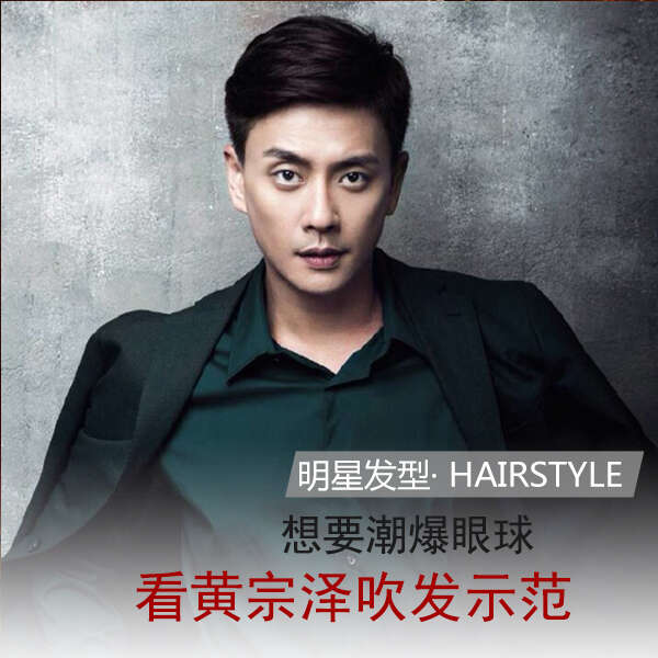 TVB当红小生黄宗泽发型 Bosco黄宗泽发型图片