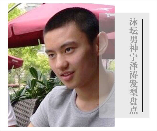 宁泽涛发型 宁泽涛短发图片