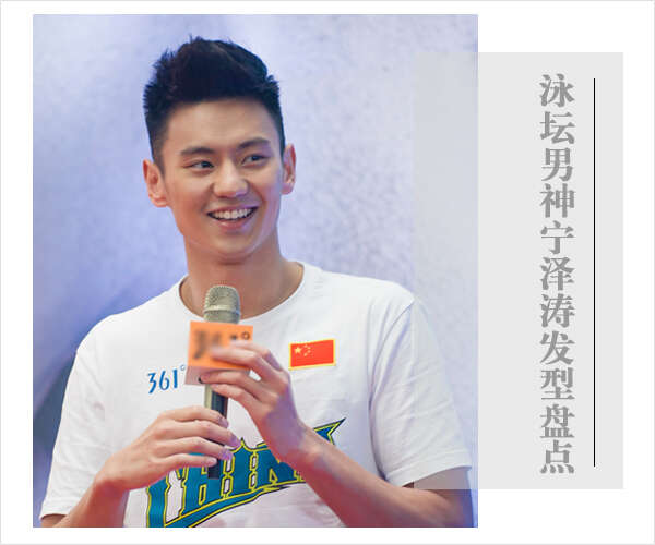 宁泽涛发型 宁泽涛短发图片