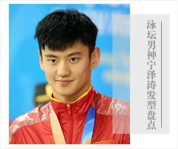 宁泽涛发型 宁泽涛短发图片