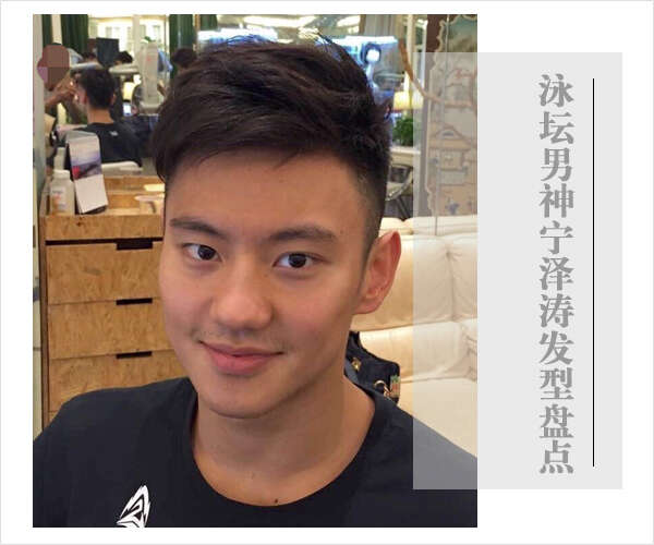 宁泽涛发型 宁泽涛短发图片