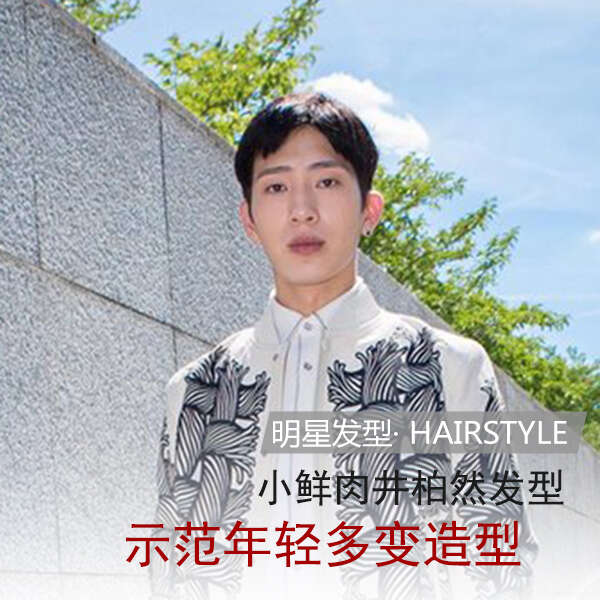 井柏然发型叫什么 井柏然发型图片