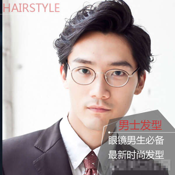 眼镜男好看的发型 眼镜潮男发型图片