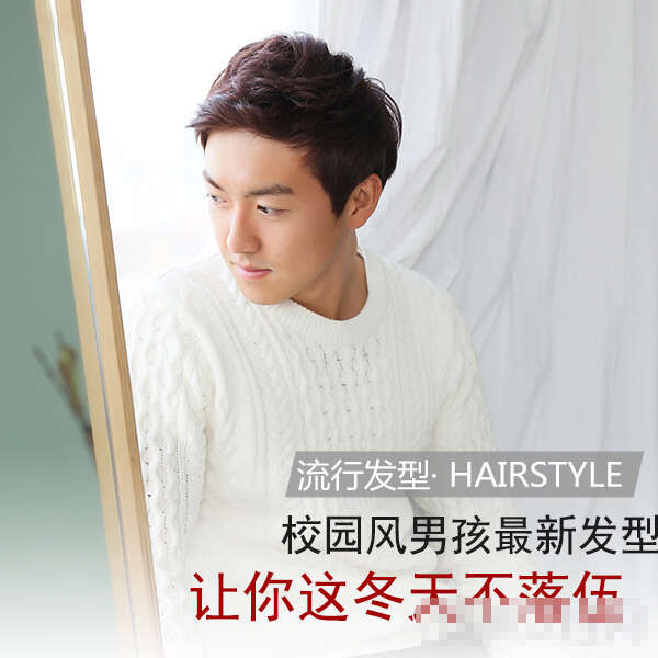 校园男生发型设计 清爽干净又时髦的学生发型