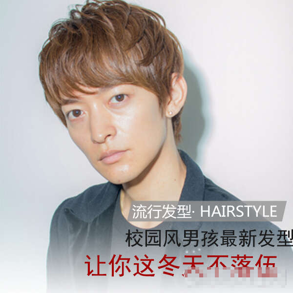 校园男生发型设计 清爽干净又时髦的学生发型