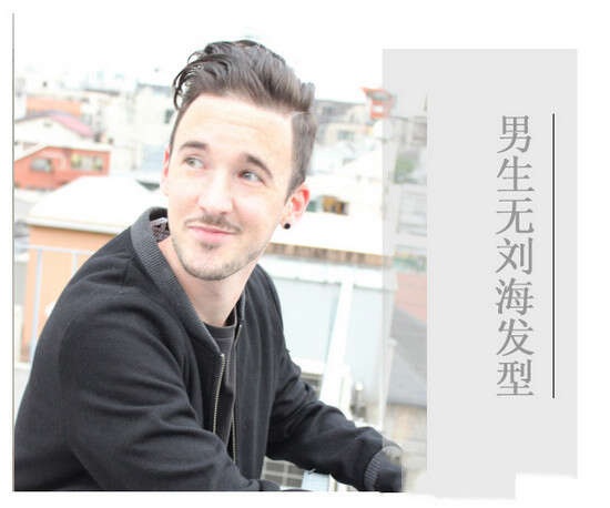 男生无刘海发型 型男硬汉必备造型
