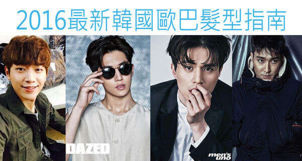 2016男生发型流行趋势 男生韩式发型最具有参考性
