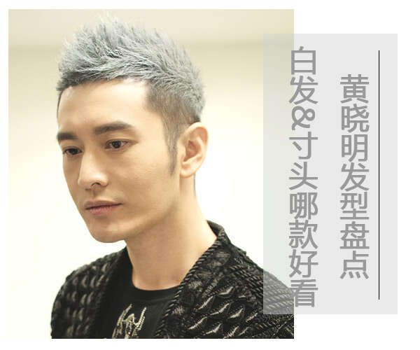 黄晓明发型:白色子弹头VS寸头哪款好看