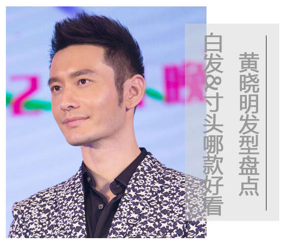 黄晓明发型:白色子弹头VS寸头哪款好看