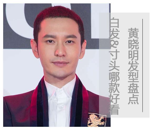 黄晓明发型:白色子弹头VS寸头哪款好看