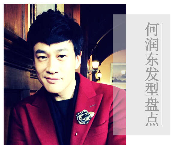 型男大叔何润东示范轻熟男发型