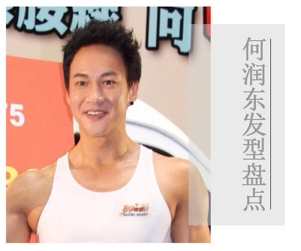 型男大叔何润东示范轻熟男发型