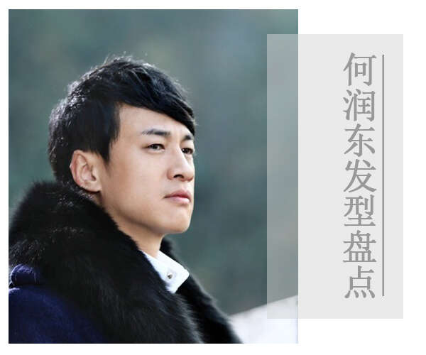 型男大叔何润东示范轻熟男发型