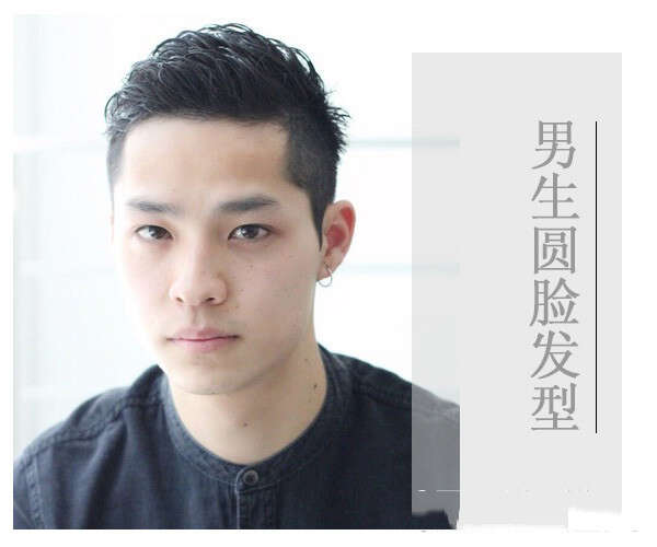 圆脸男生什么发型好看 适合圆脸男生的帅气发型