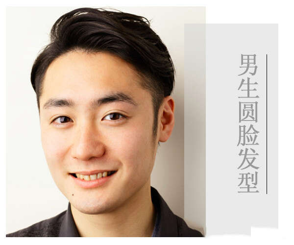 圆脸男生什么发型好看 适合圆脸男生的帅气发型