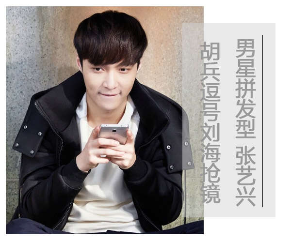 国内男明星演绎时尚韩风逗号刘海发型
