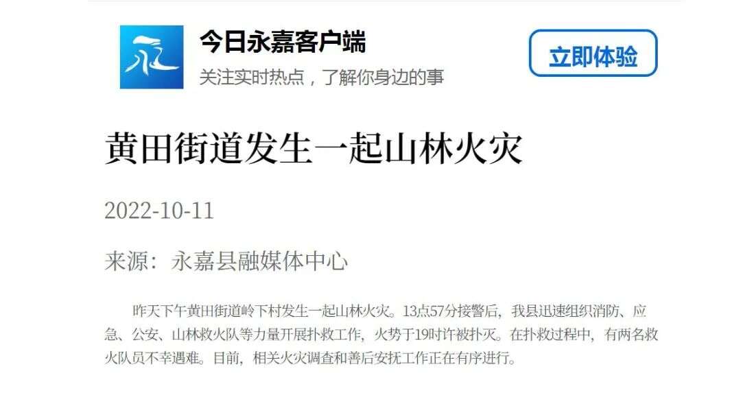 2名救火队员陈建华和邵嘉斌在扑救山火中不幸殉职