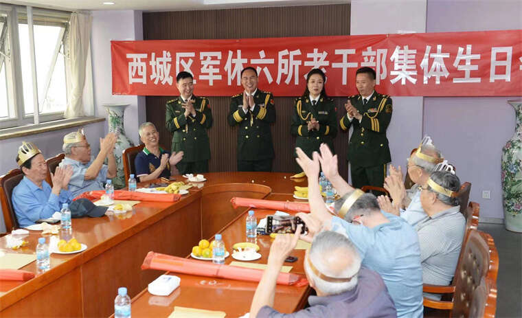 西城区军休六所举办军休干部集体生日会
