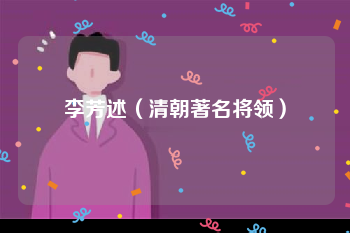 李芳述