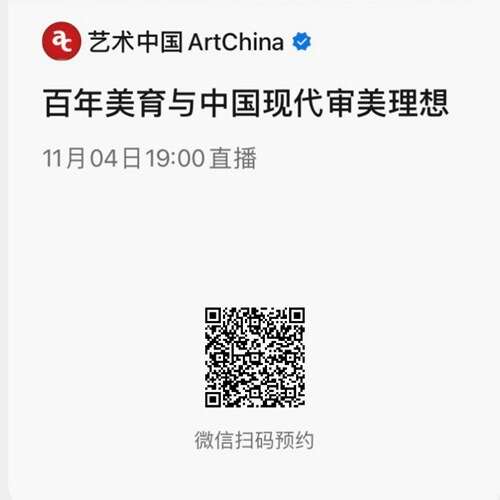 直播预告 | 百年美育与中国现代审美理想