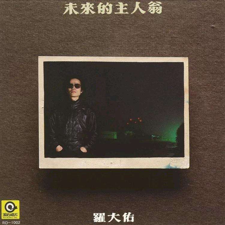 罗大佑《现象七十二变》歌词