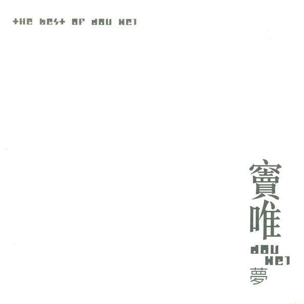 窦唯《主》歌词
