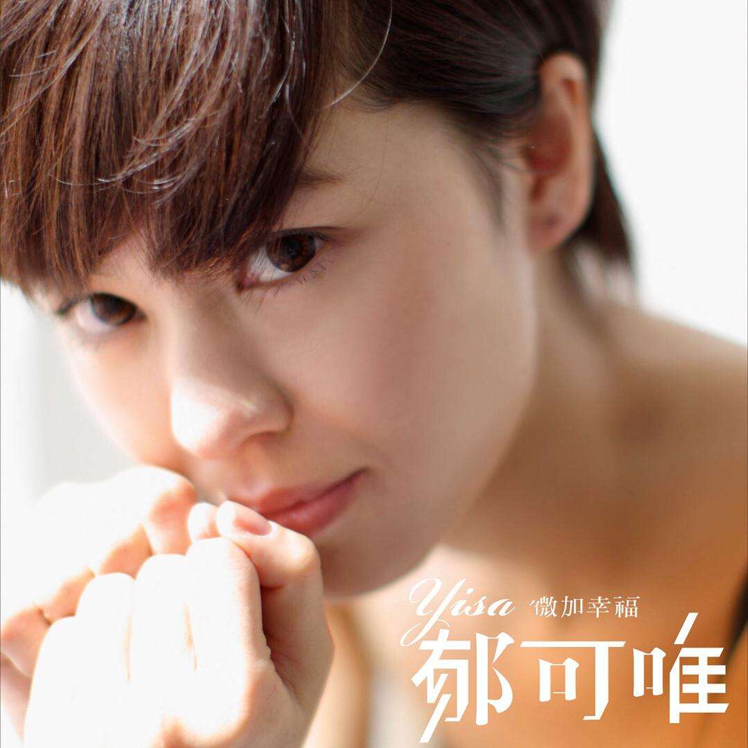 郁可唯《伤不起》歌词