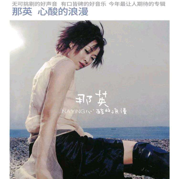 那英《心酸的浪漫》歌词
