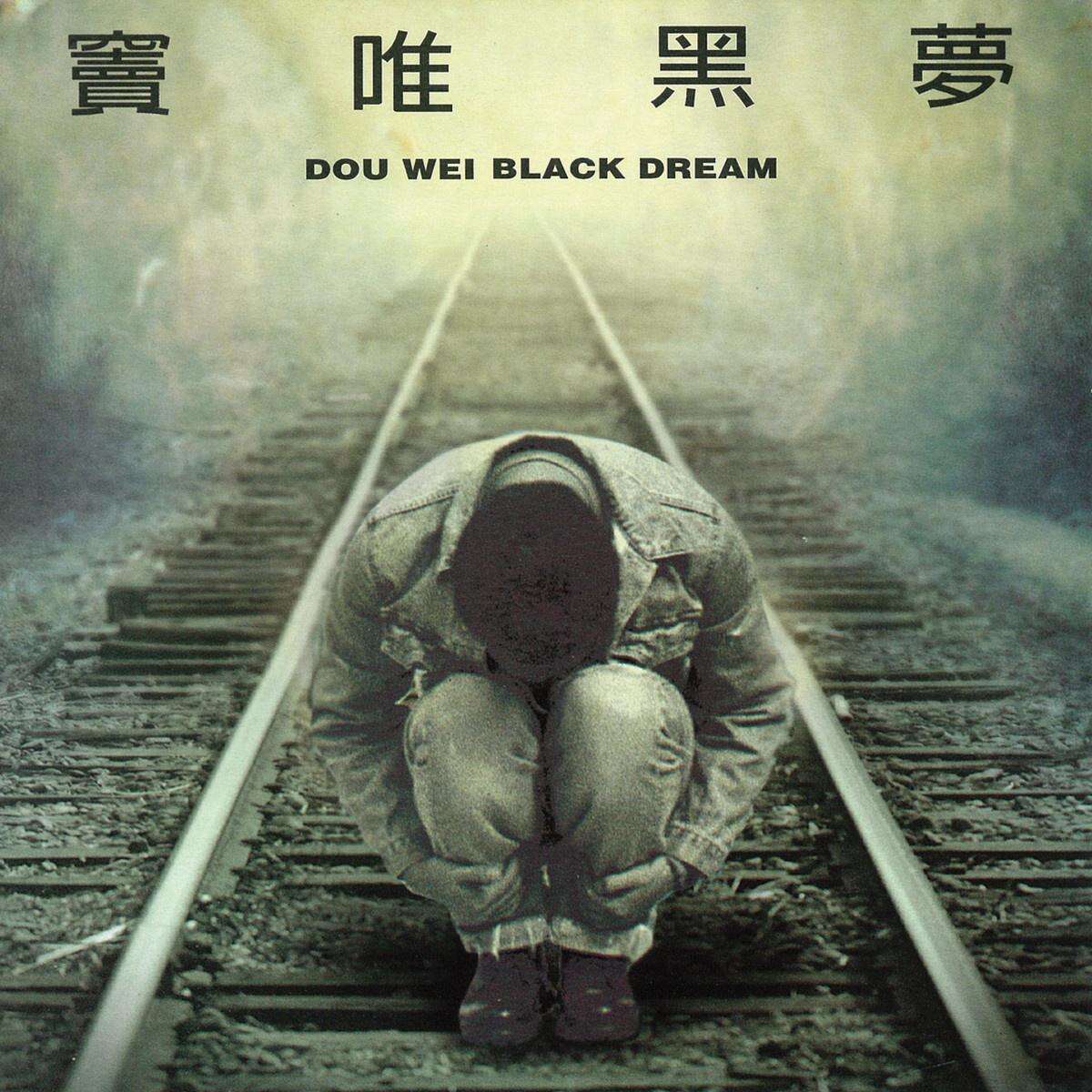 窦唯《悲伤的梦》歌词
