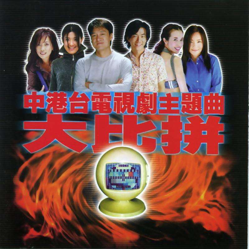 张卫健《西游记》歌词