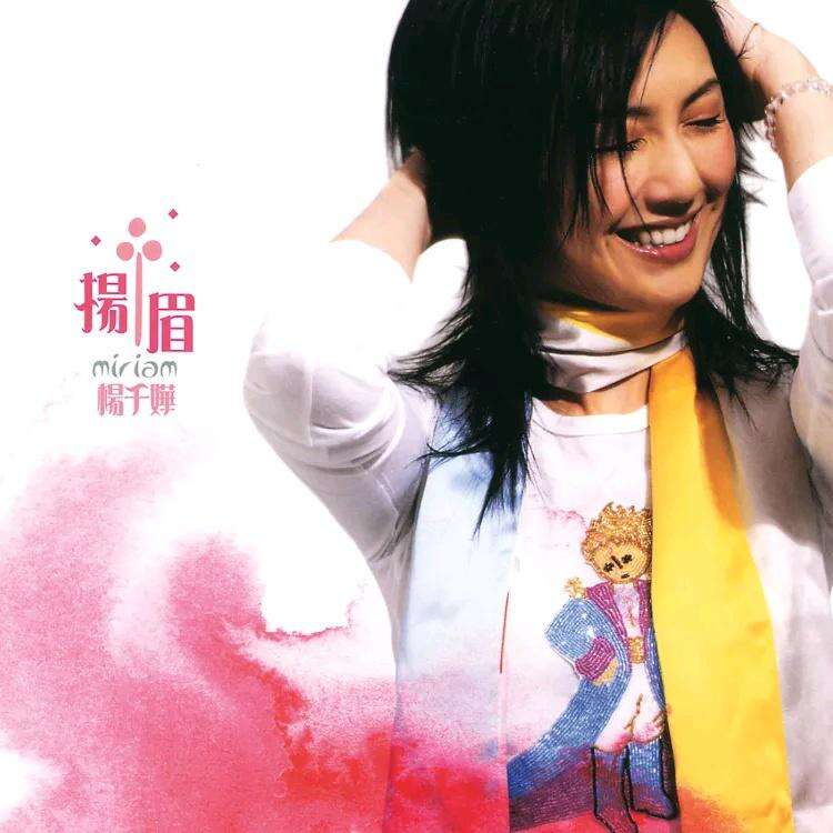 杨千嬅《扬眉》歌词