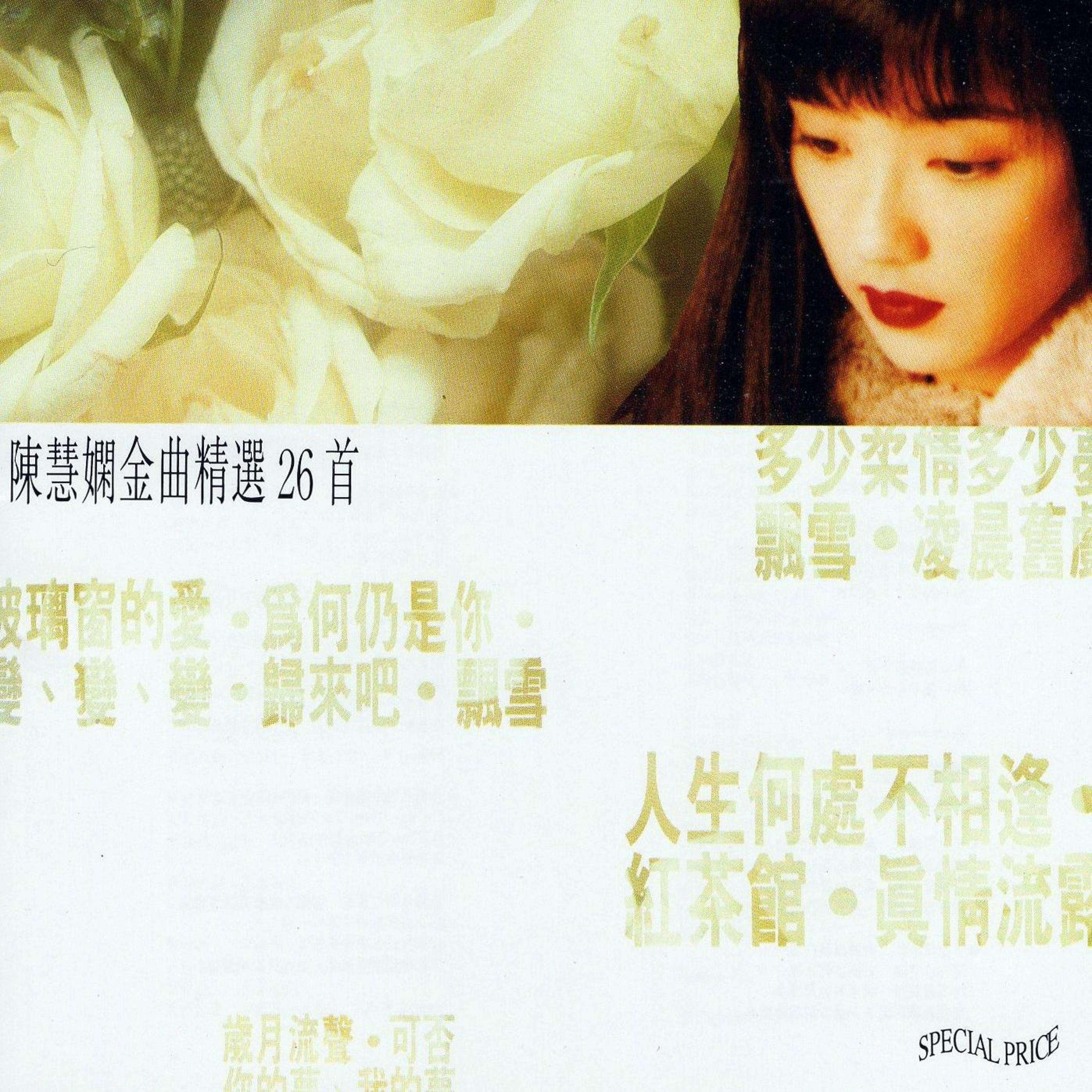 陈慧娴《去吧》歌词