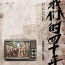 好妹妹《日子》歌词