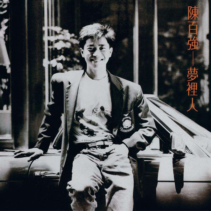 陈百强《我的故事》歌词